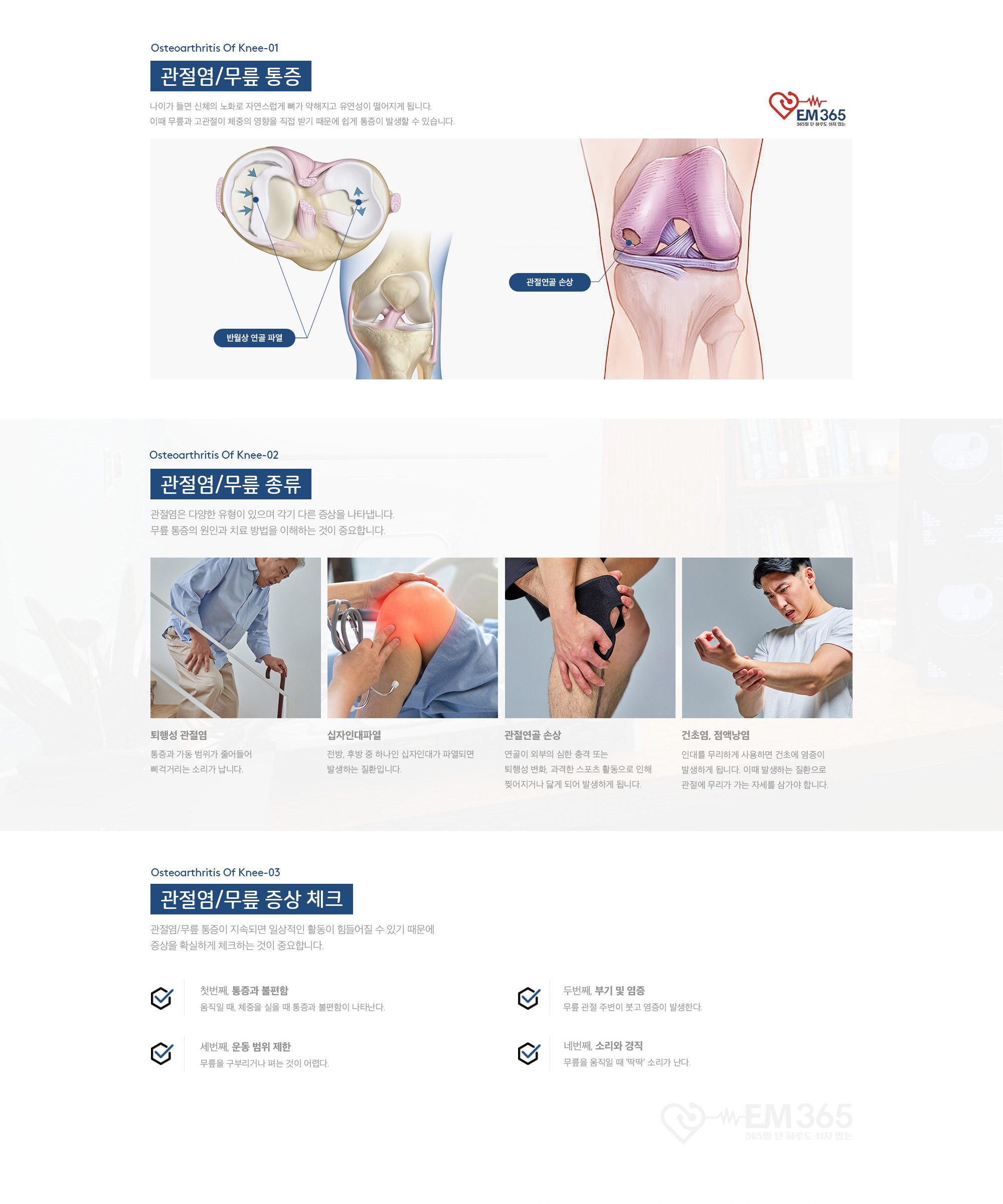 영종이엠365의원 관절염/무릎 통증