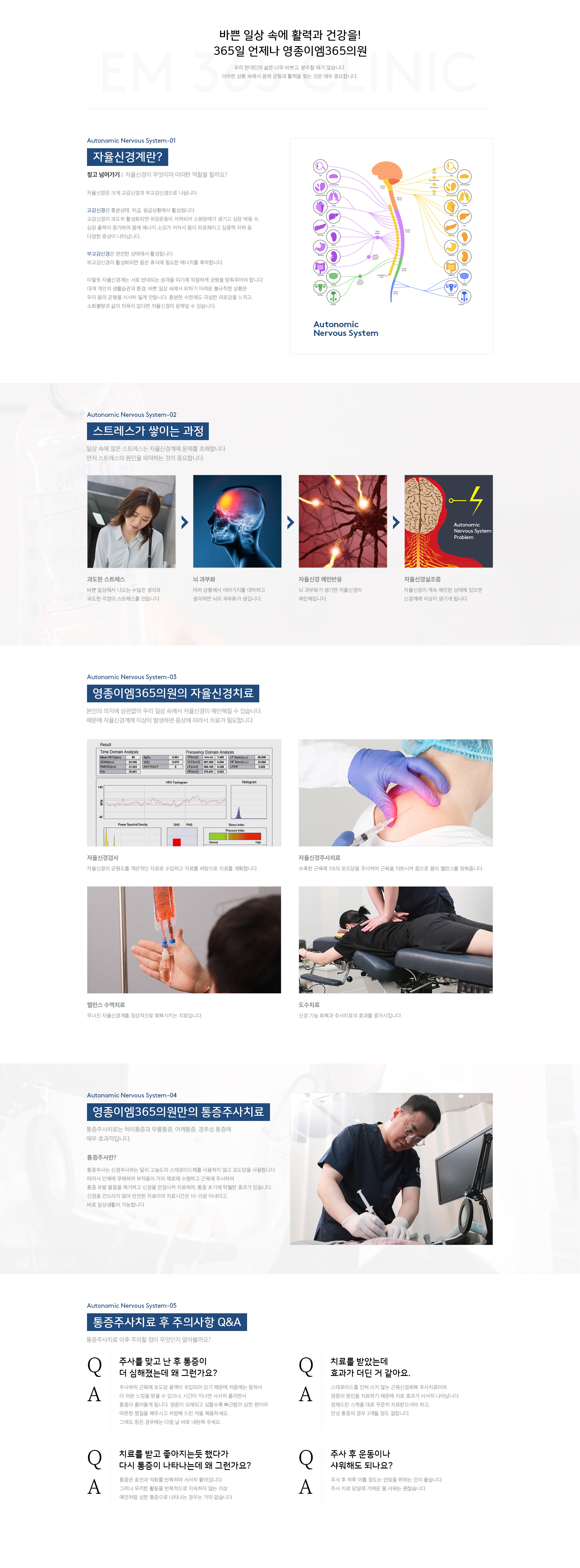 자율신경치료&통증주사치료
